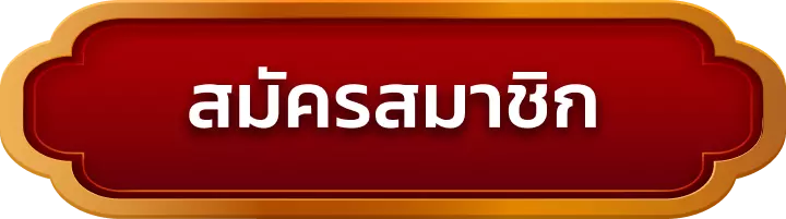 สมัครสมาชิก rama69