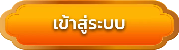 เข้าสู่ระบบ rama69